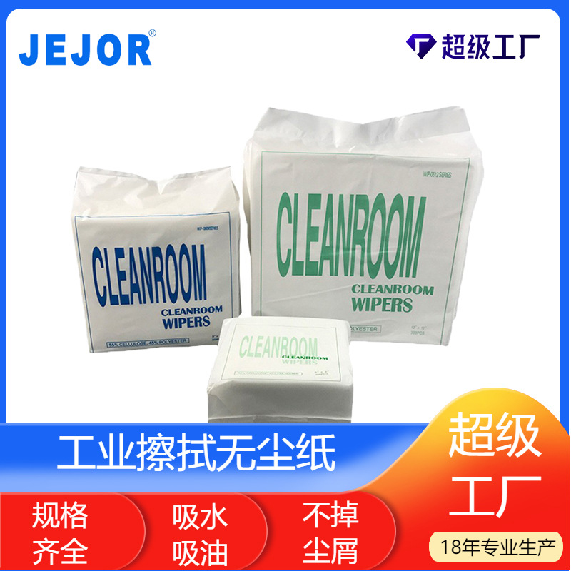 一次性工业无尘擦拭纸0609吸水吸油屏幕清洁实验室专用除尘纸厂家