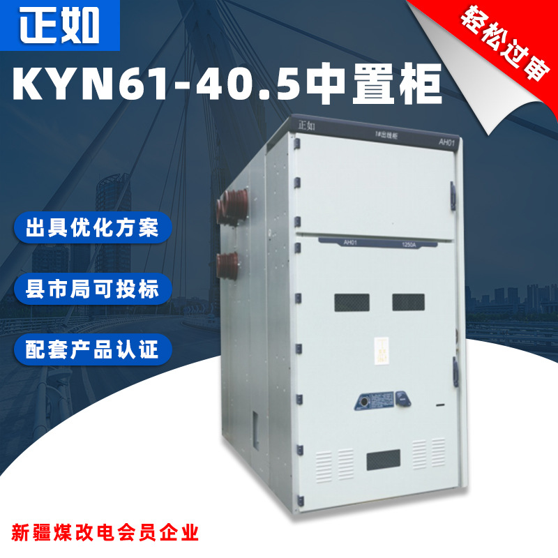正如KYN61-40.5中置柜移开式铠装交流金属封闭35KV成套高压开关柜