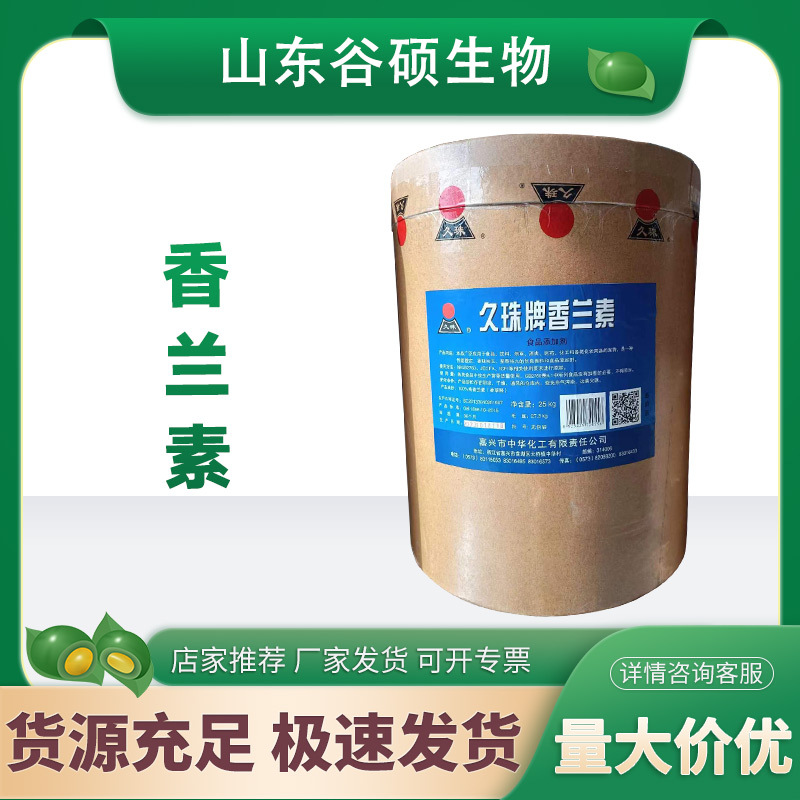 久珠牌香兰素 现货批发食品级增味增香剂香精香料久珠牌香兰素