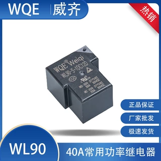 威齐工厂WL90继电器12V-30A（电焊机,家用电器通用）大功率继电器