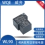 家用大功率威齐wl90继电器
