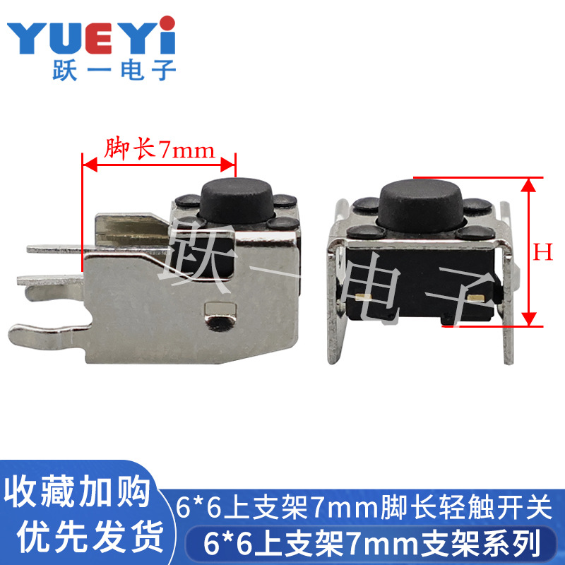 轻触按键开关6*6*4.3-15H脚长7mm上支架卧式侧按6x6中心距7非标散