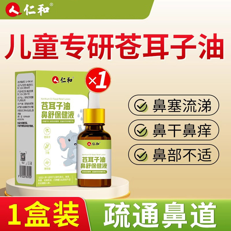 仁和苍耳子油鼻舒健康液、一品代発、集約購入、刺激がなく鼻の詰まりを解消する、穏やかな成分配合の苍耳子|undefined