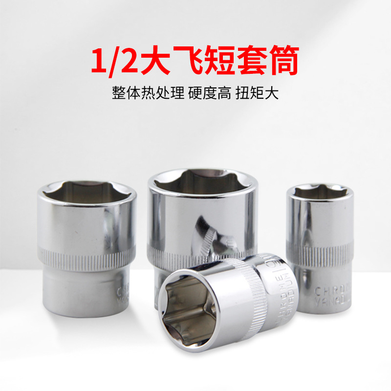 1/2接口大飞六角套筒12.5mm铬钒钢短款外六角棘轮扳手套管头配件