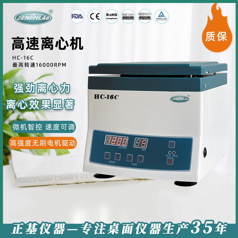 正基仪器高速离心机分离机HC-16C/TGL-16C实验室生物医学离心机