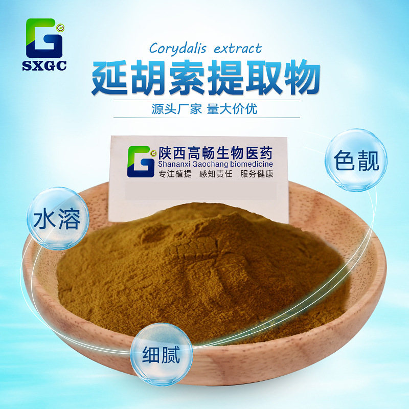 延胡索提取物10:1比例萃取延胡索乙素  元胡索提取物  延胡素