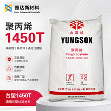 台塑PP 1450T 高流动 透明级 均聚料注塑级 耐热高溶指薄壁食品级