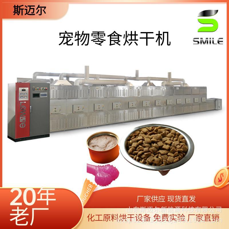 宠物零食微波干燥机器 猫粮狗粮烘干设备 免费设计方案