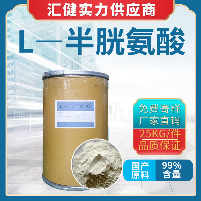 L―半胱氨酸【厂家直销】广州大量现货供应各种优质氨基酸