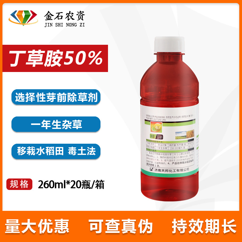 济南天邦丁草胺50%一年生杂草田水稻移栽田土壤封闭型芽前除草剂