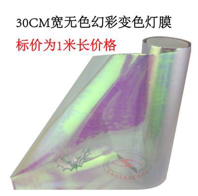 幻彩透明30cm*1米