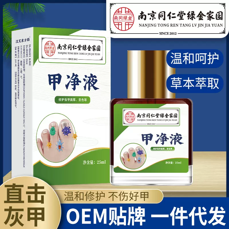 南京同仁堂灰指甲抑菌液正品亮甲专用药水足部护理批发灰指甲液
