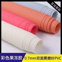 0.7MM果冻磨砂PVC 超软磨砂半透明料  双面磨砂软胶 手袋箱包包装