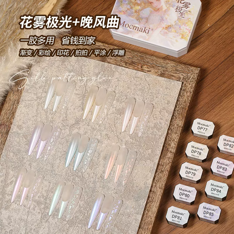 MOCMAKI新款缎面提花极光拍拍胶9宫格美甲店专用胶秋冬色指甲油