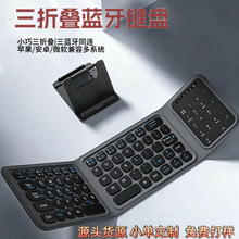 批发适用手机平板电脑蓝牙无线键盘轻薄便携 迷你三折叠键盘定制