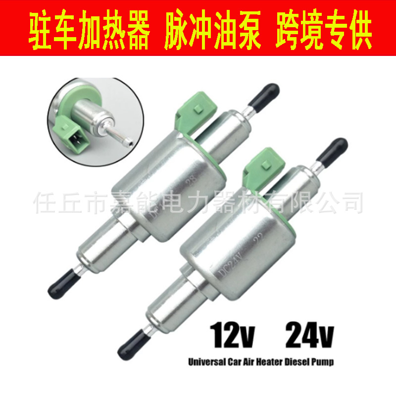 跨境批发驻车加热器脉冲油泵套12V--24V暖风机配件埃贝赫款电磁泵