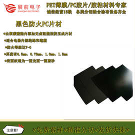 展前阻燃VO级黑色PC板 1860B防火黑色PC片 1.5mm黑色PC片材