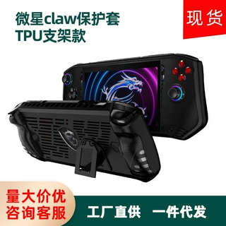 跨境爆款适用于微星claw保护套TPU支架款游戏掌机配件防摔保护壳