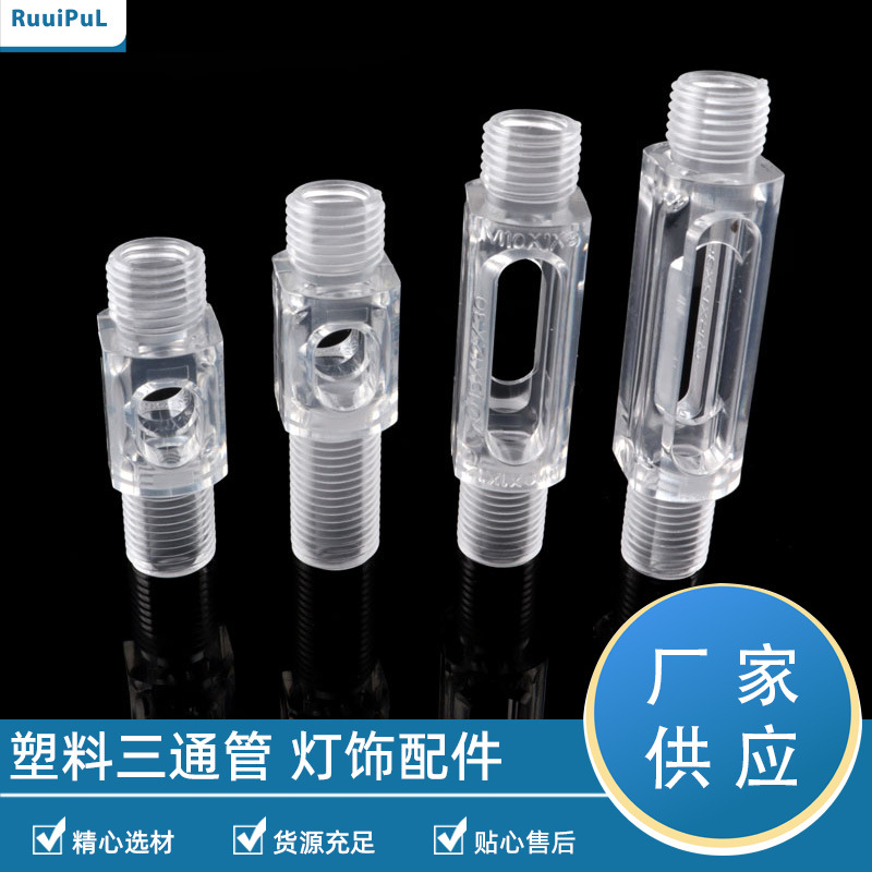 透明亚克力三通牙管塑料空心全牙管螺丝 M10*1 牙六角牙 T 型穿线