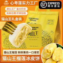 源头工厂新品升级益生菌猫山王冰皮月饼礼盒装现货广式月饼零食