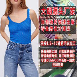 大朗毛衣加工厂 服饰看图打版打样小批量定制套头V领针织衫吊带女