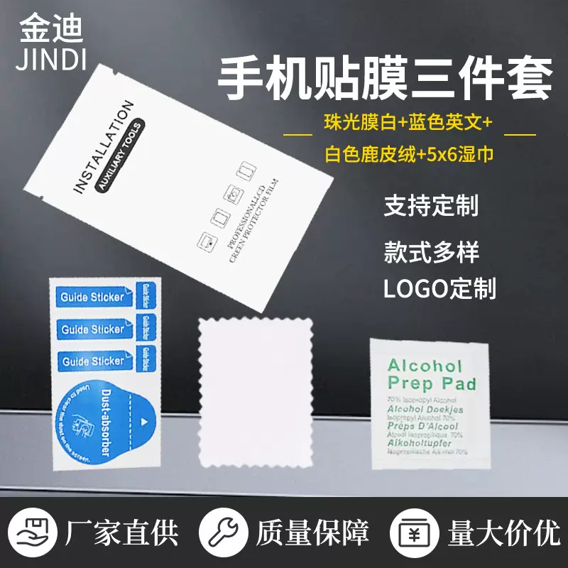 厂家批发手机贴膜辅助产品套装 手机贴膜三件套 除尘膜酒精包擦布