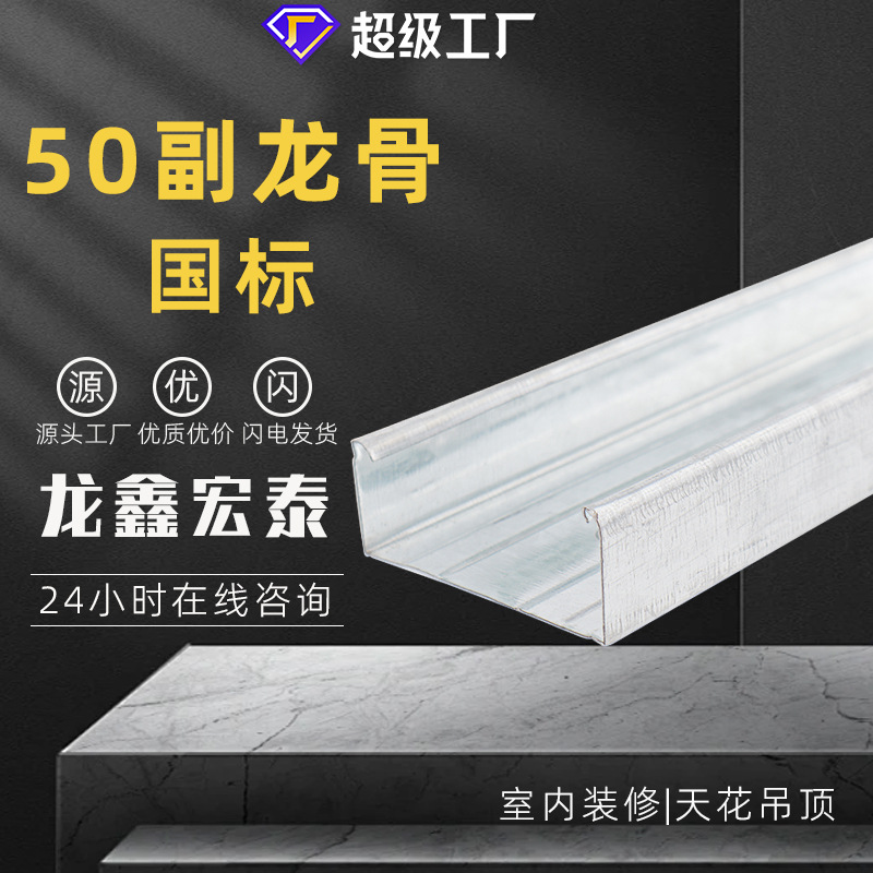 50 sub-quilla fábrica de quilla de acero ligero estándar nacional al por mayor conjunto completo de material de acero ligero partición de techo galvanizado quilla especial