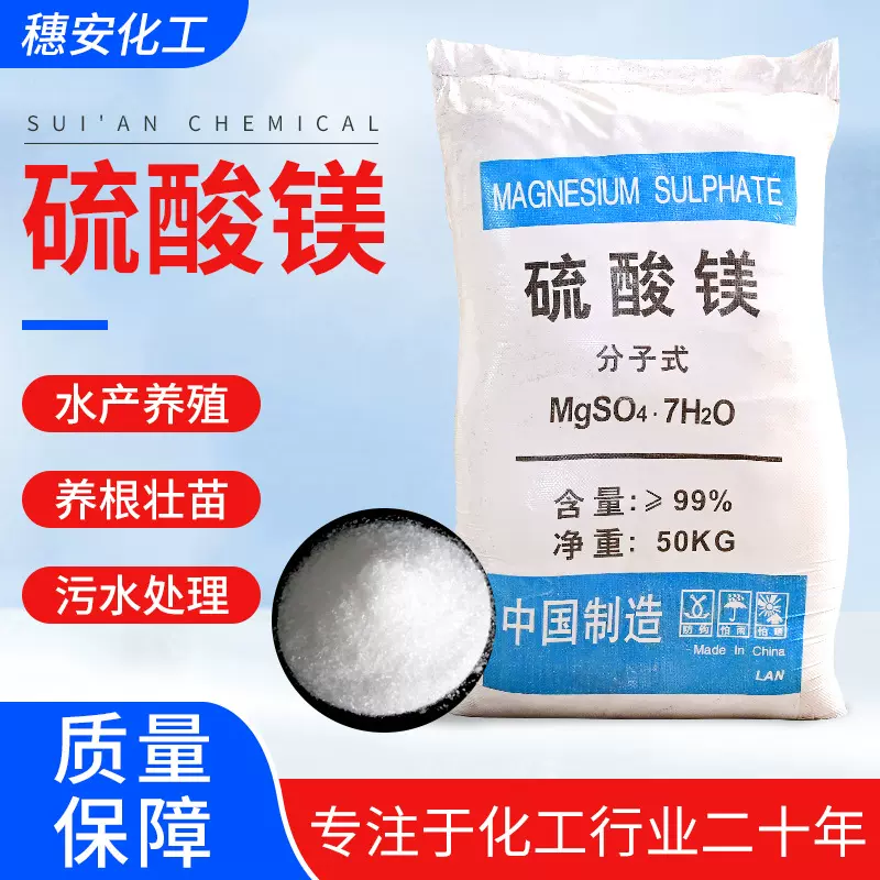 硫酸镁工业级水产养殖污水处理制革印染助剂农业土壤改良肥料养