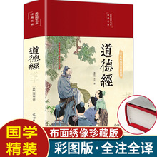 道德经白话正版老子原著 论语国学经典书籍精装全套完整珍藏版 道