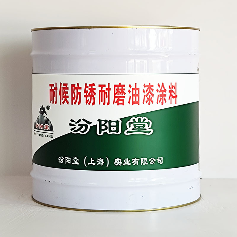 耐候防锈耐磨油漆涂料、价格实惠、耐候防锈耐磨油漆涂料、包运输