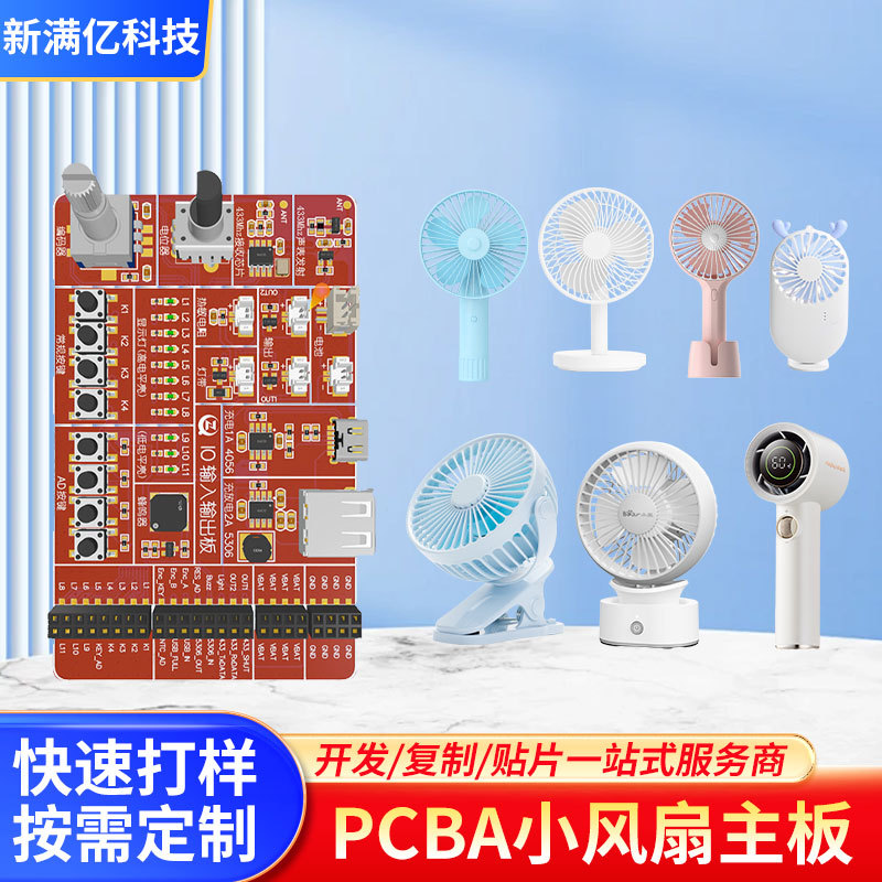 手持风扇 新款pcba线路板开发风扇主板PCBA方案开发生产加工