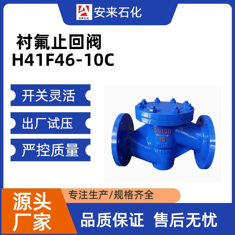 H41F46-16C衬氟止回阀防腐法兰铸钢耐稀浓酸碱酮四氟升降式止回阀