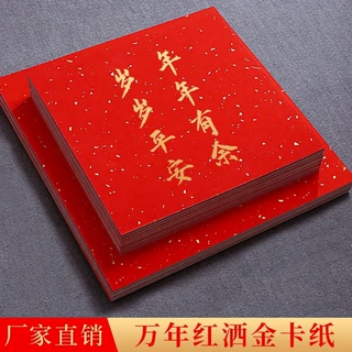 万年红加厚宣纸卡纸半生熟书法专用纸免装裱作品纸方形万年红洒金