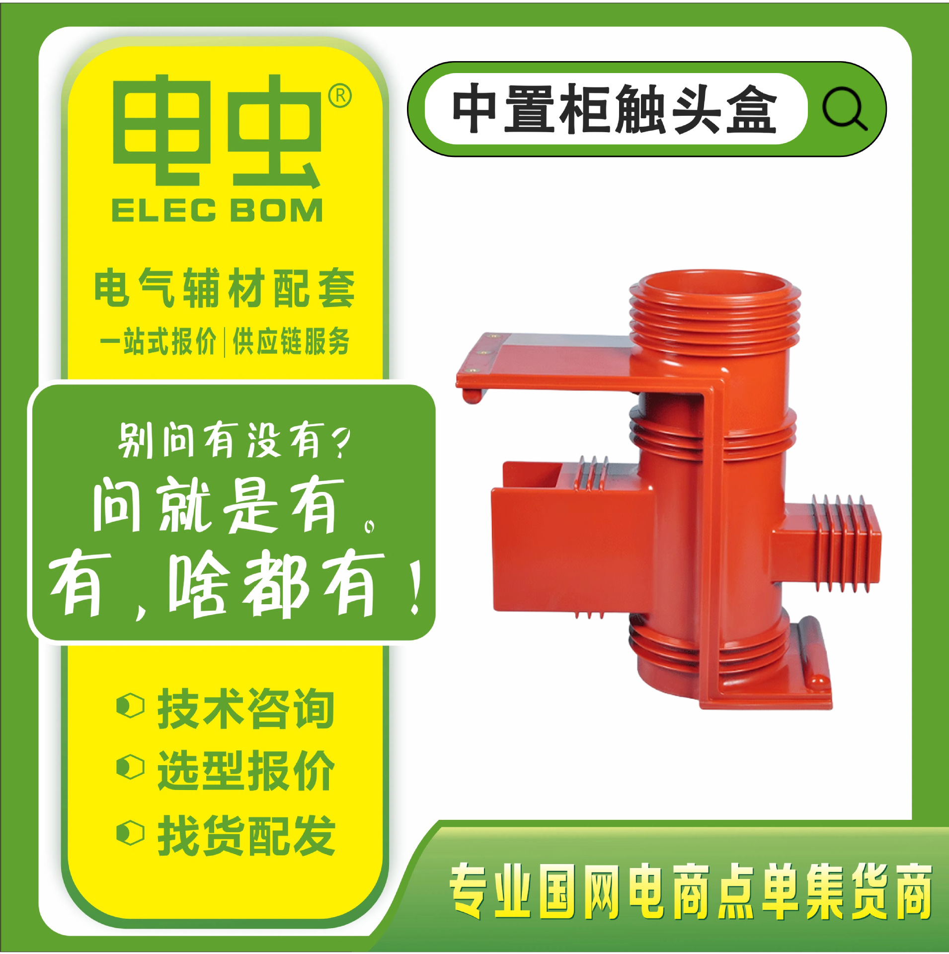 高压触头盒CH3-35Q/660带屏蔽二通三通中置柜静触头