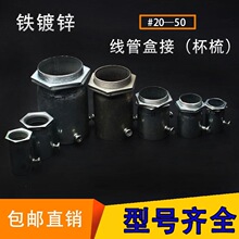 铁镀锌穿线管接头KBG盒接JDG杯梳内外丝牙2025324050配件