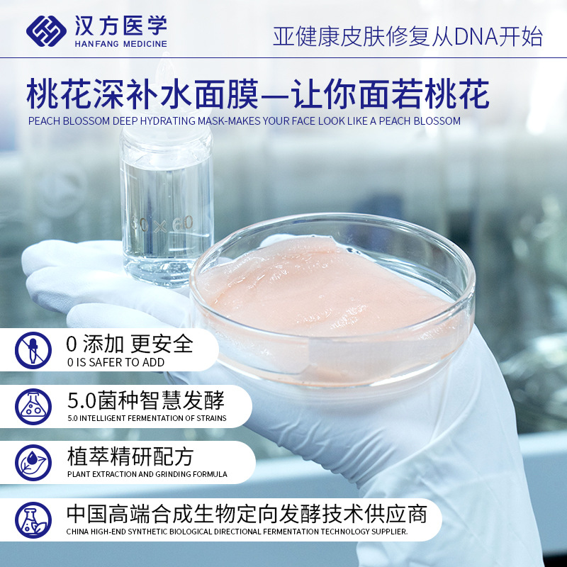 美中汉方桃花生物发酵面膜护肤定制保湿滋润深层滋养补水紧致