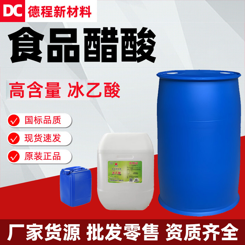 食用冰醋酸现货醋精溶液高含量支持分装 冰乙酸食品级