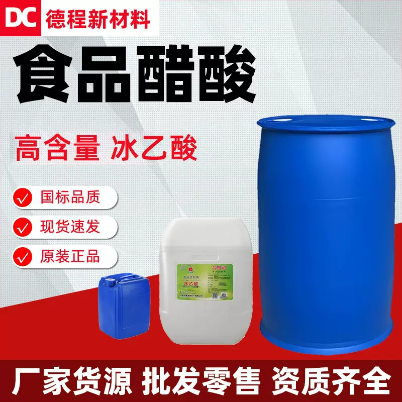 食用冰醋酸现货醋精溶液高含量支持分装 冰乙酸食品级
