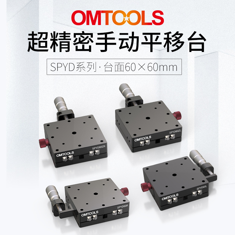 SPYD60超精密手动平移台X轴光学平移台一维手动调节平移台滑台
