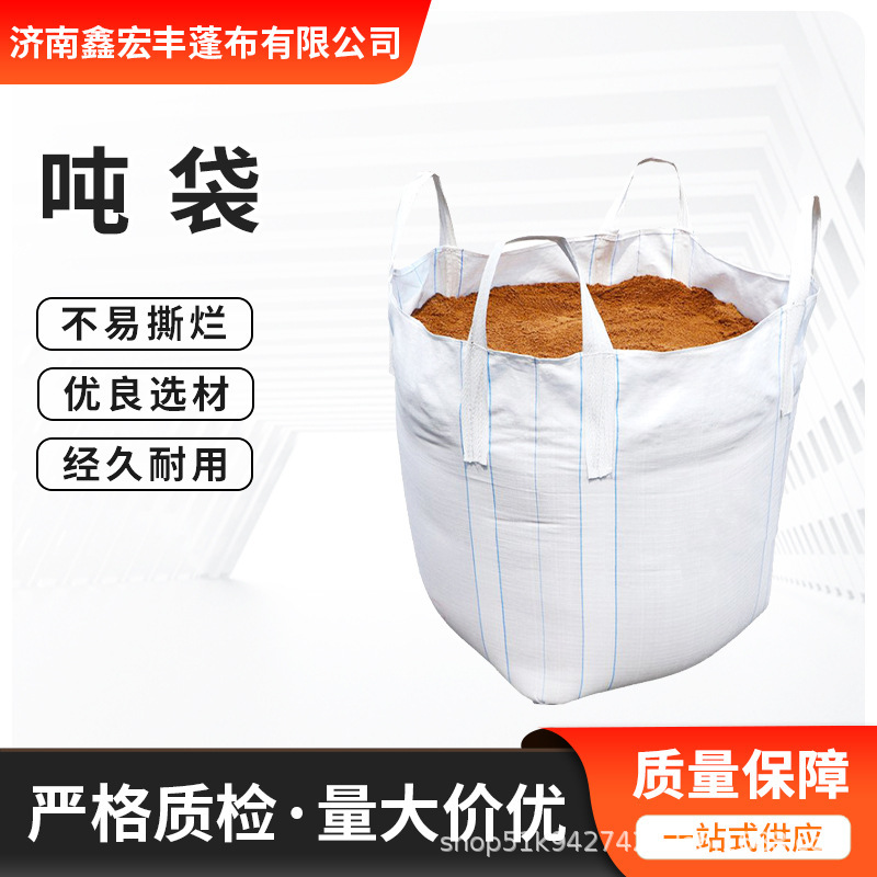 白色吨袋1吨集装袋1.5吨吊带加厚四吊吨包袋拖底加厚耐磨内膜吨袋