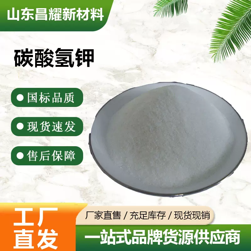 碳酸氢钾 酸度调节剂 土壤酸性改良剂 碳酸氢钾
