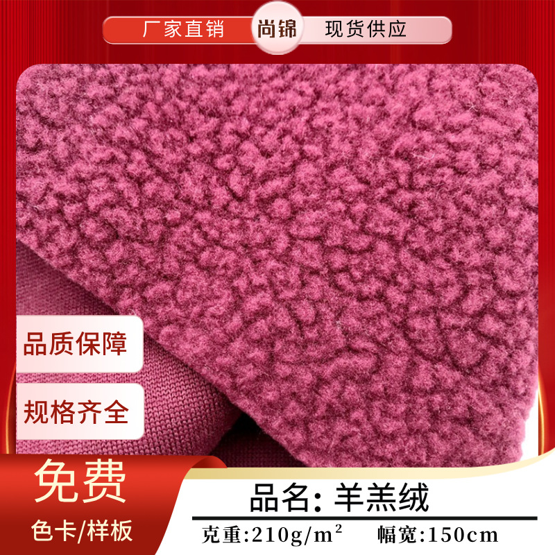全涤羊羔绒 棉花绒 颗粒绒布料 秋冬羊羔毛外套复合抱枕玩具面料