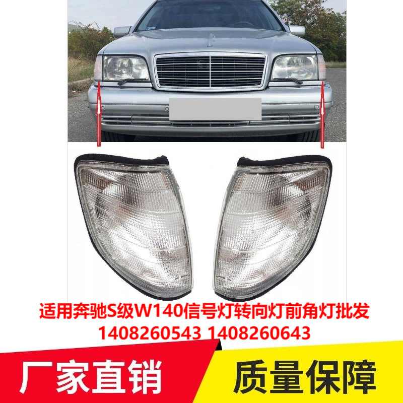 Applicable to Mercedes-Benz S-Class W140 signal light turn signal front corner light wholesale 1408260543 1408260643 Applicable to Mercedes-Benz S-Class W140 signal light turn signal front corner light wholesale 1408260543 1408260643