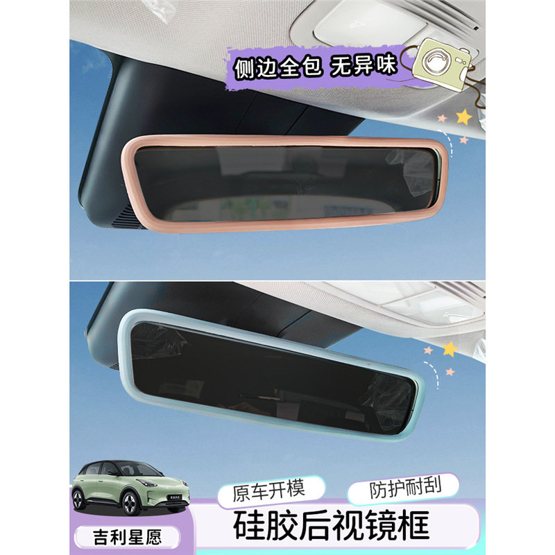 专用24款吉利星愿车内饰后视镜硅胶保护套改色装饰用品配件大全