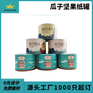 Factory goods directly pick melon seeds paper jar snack dried fruit peanut cylinder easy-to-tear cover easy-to-pull cover melon seeds paper jar can be designed