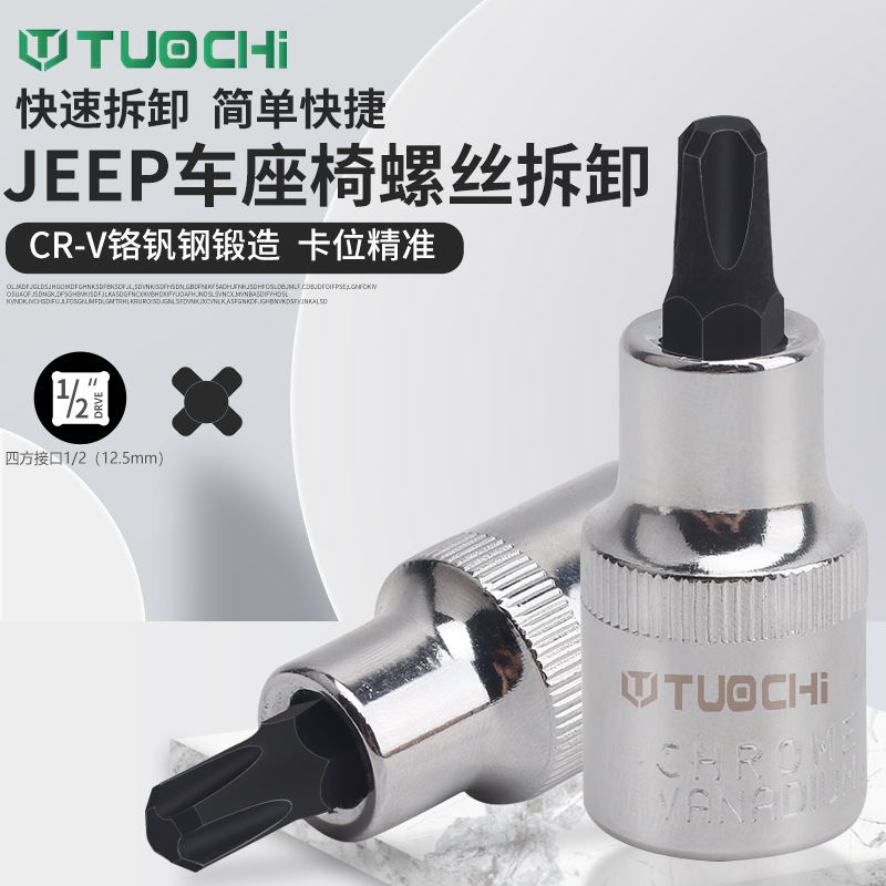 自由光座椅螺丝拆卸工具jeep吉普自由光专用旋具座椅内四方套筒