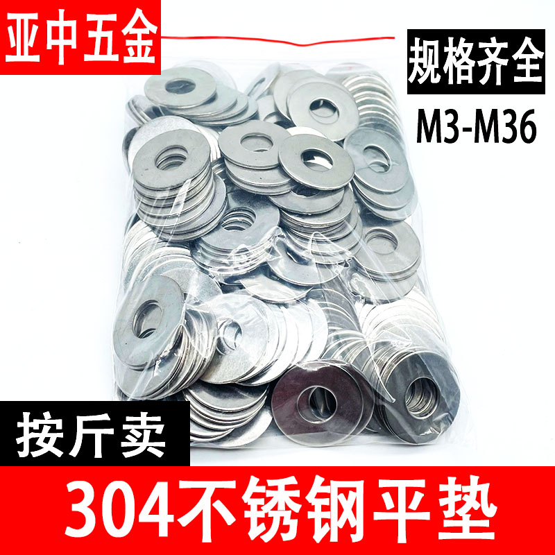 kt304不锈钢平垫片/加大加厚圆形螺丝垫片薄垫圈金属华司介子按斤