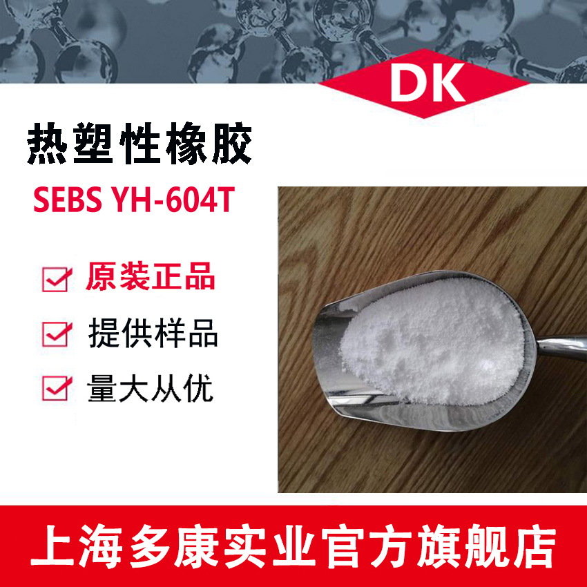 SEBS604/巴陵石化/YH-604/SEBS604T/热塑性橡胶