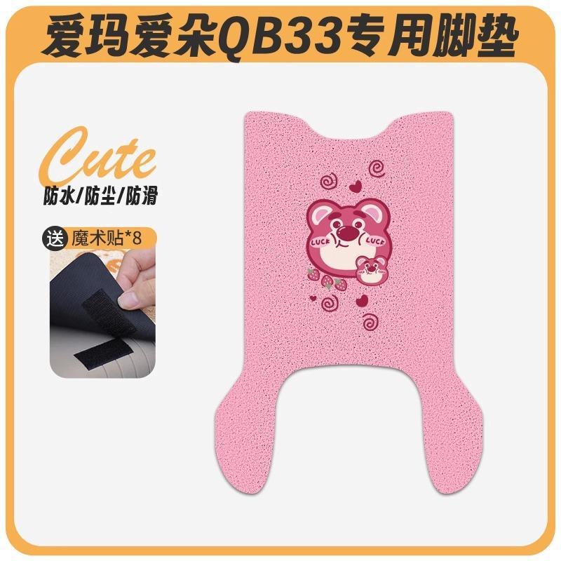 爱玛爱朵QB33电动车脚垫2025款爱琪坐垫套防水脚踏电瓶车专用脚踩|undefined