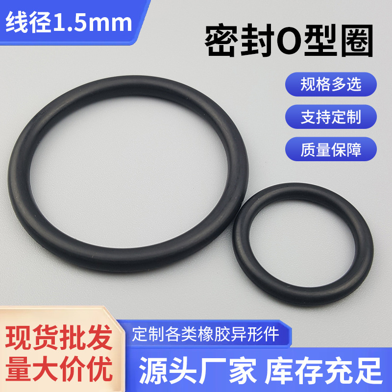 o型圈 NBR丁腈橡胶 硅胶 电子电器密封垫圈 线径1.5mm